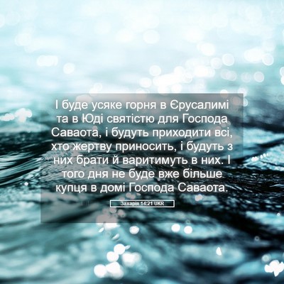 Picture 05 - Захарія 14:21 UKR - І буде усяке горня в - Bible Verse Picture