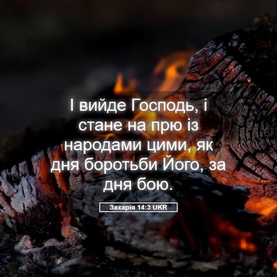 Picture 05 - Захарія 14:3 UKR - І вийде Господь, і стане на - Bible Verse Picture