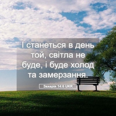 Picture 05 - Захарія 14:6 UKR - І станеться в день той, - Bible Verse Picture
