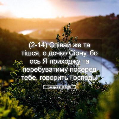 Picture 05 - Захарія 2:10 UKR - (2-14) Співай же та тішся, о - Bible Verse Picture
