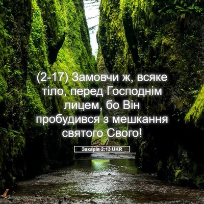 Picture 05 - Захарія 2:13 UKR - (2-17) Замовчи ж, всяке тіло, - Bible Verse Picture