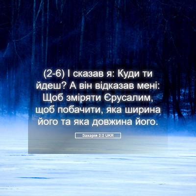 Picture 05 - Захарія 2:2 UKR - (2-6) І сказав я: Куди ти йдеш? - Bible Verse Picture