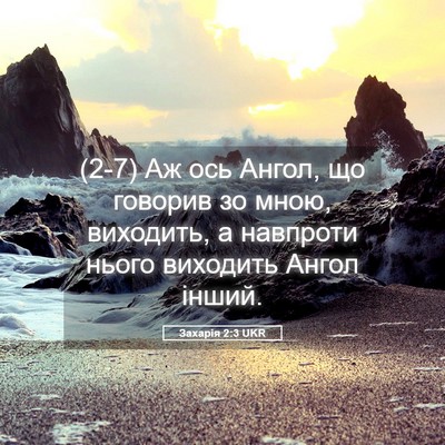 Picture 05 - Захарія 2:3 UKR - (2-7) Аж ось Ангол, що говорив - Bible Verse Picture