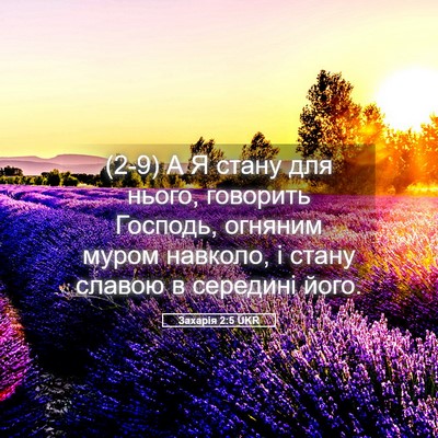 Picture 05 - Захарія 2:5 UKR - (2-9) А Я стану для нього, - Bible Verse Picture