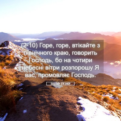 Picture 05 - Захарія 2:6 UKR - (2-10) Горе, горе, втікайте з - Bible Verse Picture