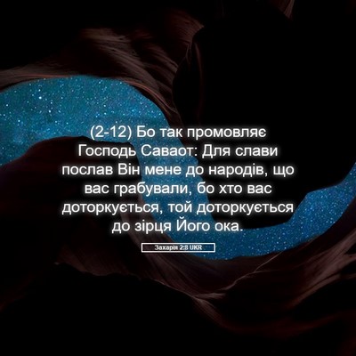 Picture 05 - Захарія 2:8 UKR - (2-12) Бо так промовляє - Bible Verse Picture