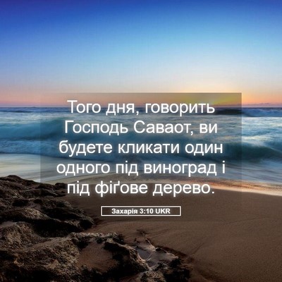 Picture 05 - Захарія 3:10 UKR - Того дня, говорить Господь - Bible Verse Picture