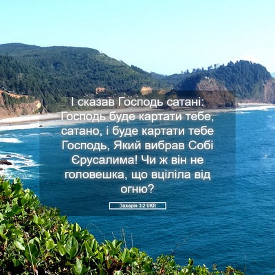 Picture 05 - Захарія 3:2 UKR - І сказав Господь сатані: - Bible Verse Picture