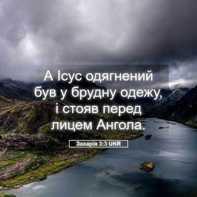 Picture 05 - Захарія 3:3 UKR - А Ісус одягнений був у - Bible Verse Picture