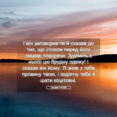 Picture 05 - Захарія 3:4 UKR - І він заговорив та й сказав - Bible Verse Picture