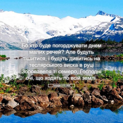 Picture 05 - Захарія 4:10 UKR - Бо хто буде погорджувати - Bible Verse Picture