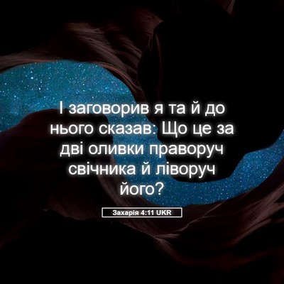 Picture 05 - Захарія 4:11 UKR - І заговорив я та й до нього - Bible Verse Picture