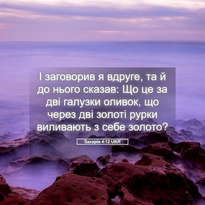 Picture 05 - Захарія 4:12 UKR - І заговорив я вдруге, та й - Bible Verse Picture