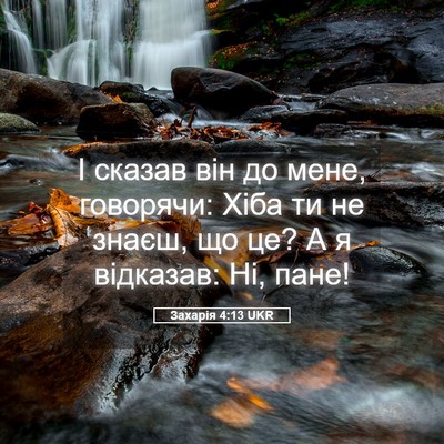 Picture 05 - Захарія 4:13 UKR - І сказав він до мене, - Bible Verse Picture