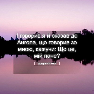 Picture 05 - Захарія 4:4 UKR - І говорив я й сказав до - Bible Verse Picture