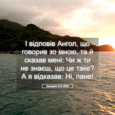 Picture 05 - Захарія 4:5 UKR - І відповів Ангол, що - Bible Verse Picture