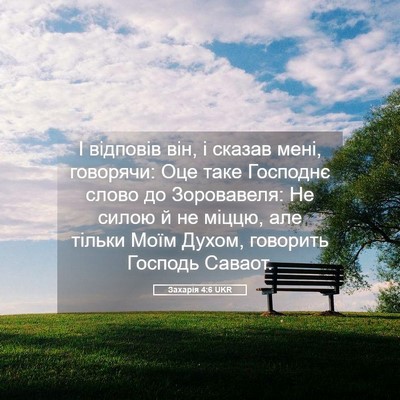 Picture 05 - Захарія 4:6 UKR - І відповів він, і сказав - Bible Verse Picture