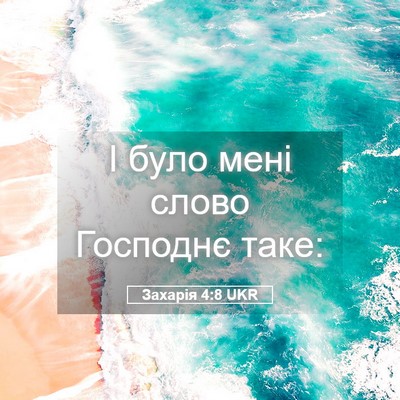 Picture 05 - Захарія 4:8 UKR - І було мені слово Господнє - Bible Verse Picture