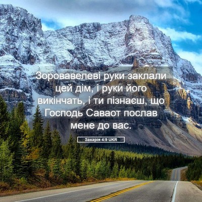 Picture 05 - Захарія 4:9 UKR - Зоровавелеві руки заклали - Bible Verse Picture
