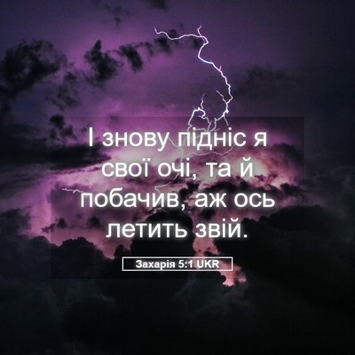 Picture 05 - Захарія 5:1 UKR - І знову підніс я свої очі, - Bible Verse Picture