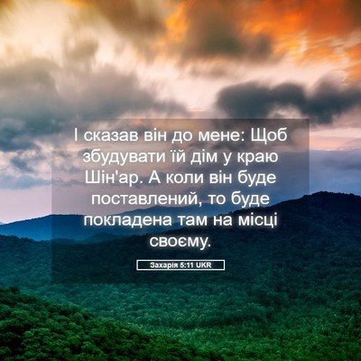 Picture 05 - Захарія 5:11 UKR - І сказав він до мене: Щоб - Bible Verse Picture