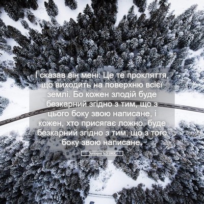 Picture 05 - Захарія 5:3 UKR - І сказав він мені: Це те - Bible Verse Picture