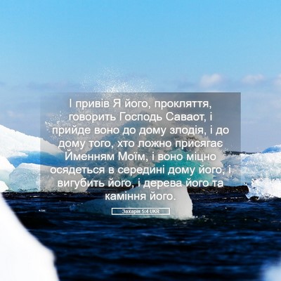 Picture 05 - Захарія 5:4 UKR - І привів Я його, прокляття, - Bible Verse Picture