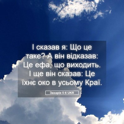 Picture 05 - Захарія 5:6 UKR - І сказав я: Що це таке? А він - Bible Verse Picture