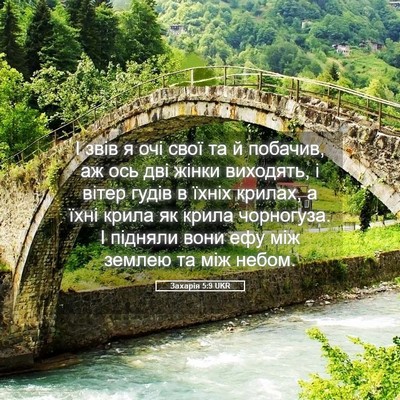 Picture 05 - Захарія 5:9 UKR - І звів я очі свої та й - Bible Verse Picture