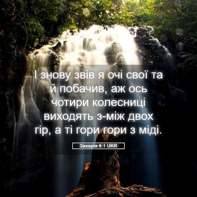 Picture 05 - Захарія 6:1 UKR - І знову звів я очі свої та й - Bible Verse Picture