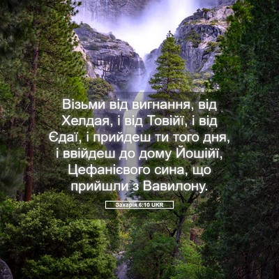 Picture 05 - Захарія 6:10 UKR - Візьми від вигнання, від - Bible Verse Picture