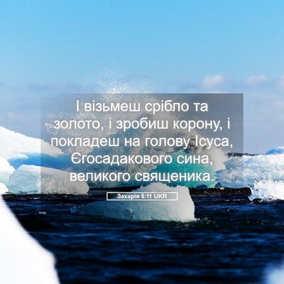 Picture 05 - Захарія 6:11 UKR - І візьмеш срібло та золото, - Bible Verse Picture