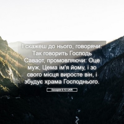 Picture 05 - Захарія 6:12 UKR - І скажеш до нього, - Bible Verse Picture