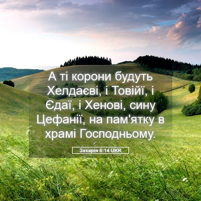 Picture 05 - Захарія 6:14 UKR - А ті корони будуть - Bible Verse Picture