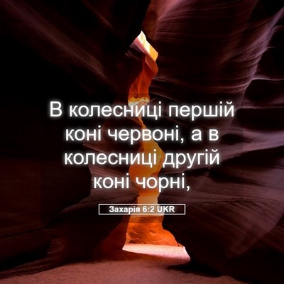 Picture 05 - Захарія 6:2 UKR - В колесниці першій коні - Bible Verse Picture