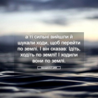 Picture 05 - Захарія 6:7 UKR - а ті сильні вийшли й шукали - Bible Verse Picture