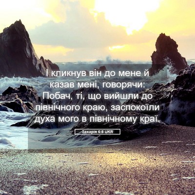 Picture 05 - Захарія 6:8 UKR - І кликнув він до мене й - Bible Verse Picture