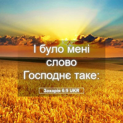 Picture 05 - Захарія 6:9 UKR - І було мені слово Господнє - Bible Verse Picture