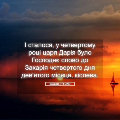 Picture 05 - Захарія 7:1 UKR - І сталося, у четвертому - Bible Verse Picture