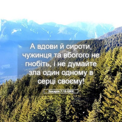 Picture 05 - Захарія 7:10 UKR - А вдови й сироти, чужинця - Bible Verse Picture