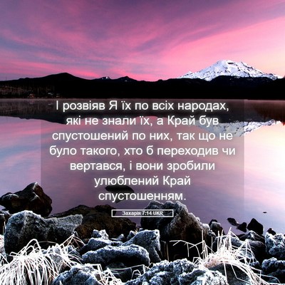 Picture 05 - Захарія 7:14 UKR - І розвіяв Я їх по всіх - Bible Verse Picture