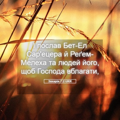 Picture 05 - Захарія 7:2 UKR - І послав Бет-Ел Сар'ецера й - Bible Verse Picture