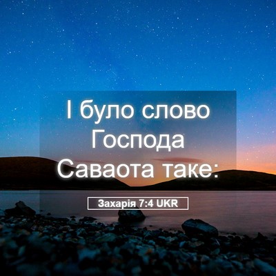 Picture 05 - Захарія 7:4 UKR - І було слово Господа - Bible Verse Picture