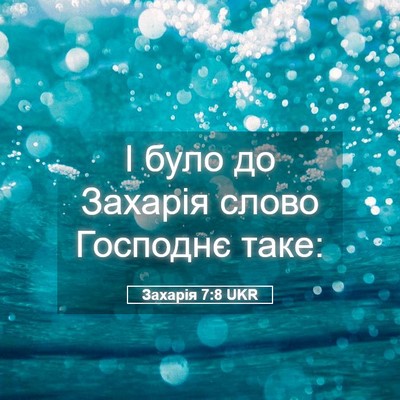 Picture 05 - Захарія 7:8 UKR - І було до Захарія слово - Bible Verse Picture
