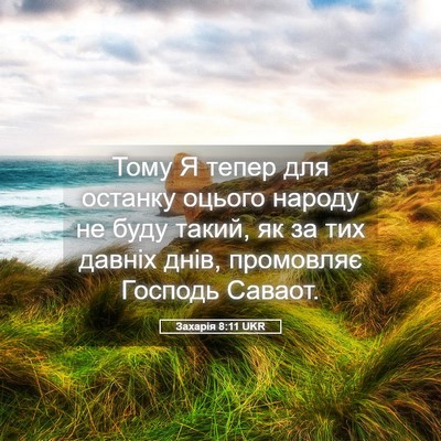 Picture 05 - Захарія 8:11 UKR - Тому Я тепер для останку - Bible Verse Picture