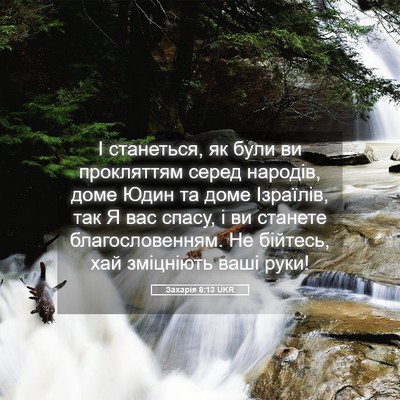 Picture 05 - Захарія 8:13 UKR - І станеться, як були ви - Bible Verse Picture