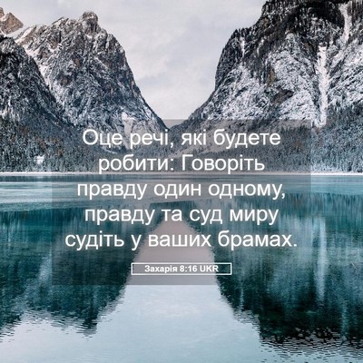 Picture 05 - Захарія 8:16 UKR - Оце речі, які будете - Bible Verse Picture