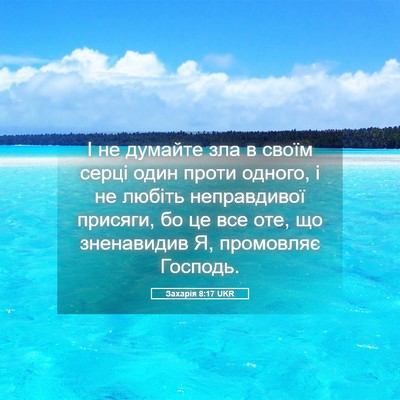 Picture 05 - Захарія 8:17 UKR - І не думайте зла в своїм - Bible Verse Picture