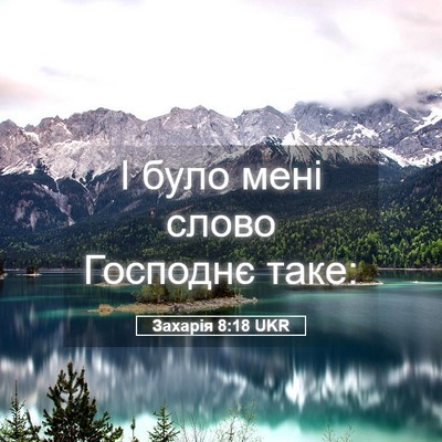 Picture 05 - Захарія 8:18 UKR - І було мені слово Господнє - Bible Verse Picture