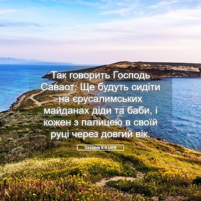 Picture 05 - Захарія 8:4 UKR - Так говорить Господь - Bible Verse Picture